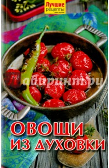 Овощи из духовки