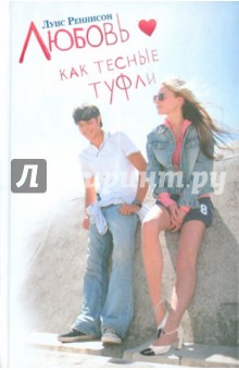 Любовь как тесные туфли - Луис Реннисон