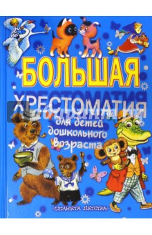 Большая хрестоматия для детей дошкольного возраста - Пушкин, Барто, Ершов