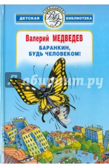 Баранкин, будь человеком! - Валерий Медведев