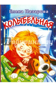 Колыбельная - Елена Назарова
