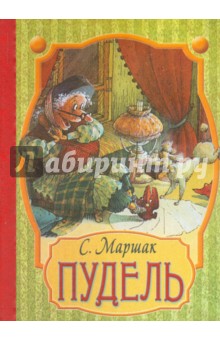 Самуил Маршак - Пудель обложка книги Самуил Маршак - Пудель обложка книги