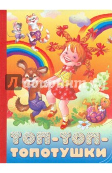 Екатерина Карганова - Топ-топ-топотушки обложка книги Екатерина Карганова - Топ-топ-топотушки обложка книги
