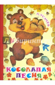 Андрей Усачев - Косолапая песня обложка книги Андрей Усачев - Косолапая песня обложка книги