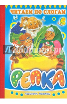 Репка обложка книги Репка обложка книги