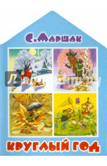 Самуил Маршак - Круглый год обложка книги Самуил Маршак - Круглый год обложка книги