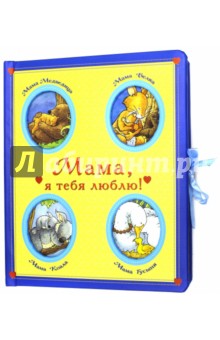 Анна Казалис - Мама, я тебя люблю! обложка книги Анна Казалис - Мама, я тебя люблю! обложка книги