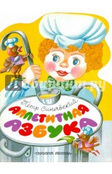 Петр Синявский - Аппетитная азбука обложка книги