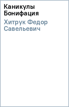 Федор Хитрук - Каникулы Бонифация обложка книги Федор Хитрук - Каникулы Бонифация обложка книги