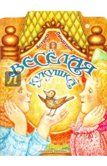 Астрид Линдгрен - Веселая кукушка обложка книги Астрид Линдгрен - Веселая кукушка обложка книги