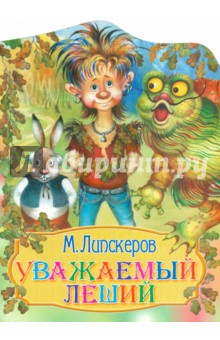 Михаил Липскеров - Уважаемый леший обложка книги Михаил Липскеров - Уважаемый леший обложка книги