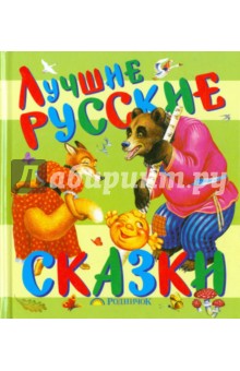 Лучшие русские сказки обложка книги Лучшие русские сказки обложка книги