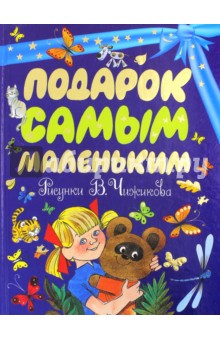 Подарок самым маленьким - Михалков, Барто, Пляцковский