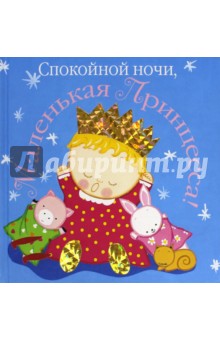 Карен Катц - Спокойной ночи, маленькая принцесса! обложка книги Карен Катц - Спокойной ночи, маленькая принцесса! обложка книги