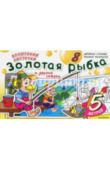 Золотая рыбка и другие сказки обложка книги Золотая рыбка и другие сказки обложка книги
