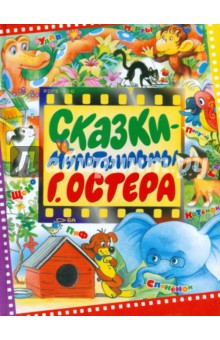 Сказки-мультфильмы Г. Остера - Григорий Остер