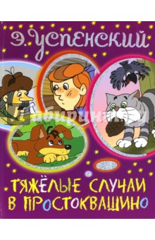 Эдуард Успенский - Тяжелые случаи в Простоквашино обложка книги Эдуард Успенский - Тяжелые случаи в Простоквашино обложка книги
