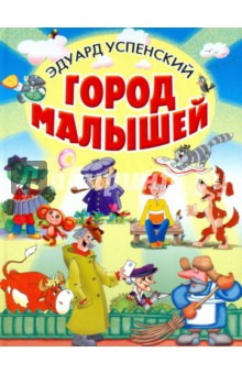 Эдуард Успенский - Город малышей обложка книги Эдуард Успенский - Город малышей обложка книги