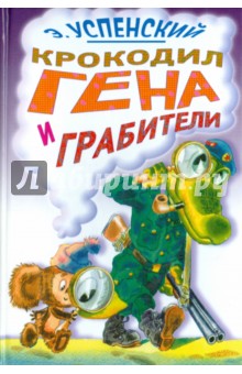 Крокодил Гена и грабители - Эдуард Успенский