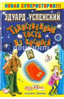 Таинственный гость из космоса - Эдуард Успенский