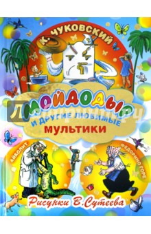 Корней Чуковский - Мойдодыр и другие любимые мультики обложка книги Корней Чуковский - Мойдодыр и другие любимые мультики обложка книги