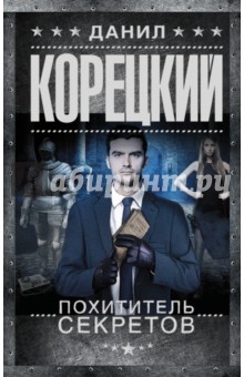 Похититель секретов - Данил Корецкий