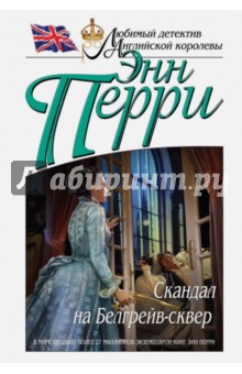 Скандал на Белгрейв-сквер