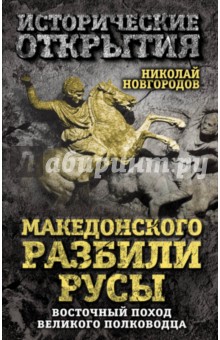 Македонского разбили русы - Николай Новгородов