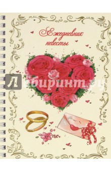 Ежедневник невесты СЕРДЦЕ, КОЛЬЦО (80 листов, А6) (37159) Ежедневник невесты СЕРДЦЕ, КОЛЬЦО (80 листов, А6) (37159)