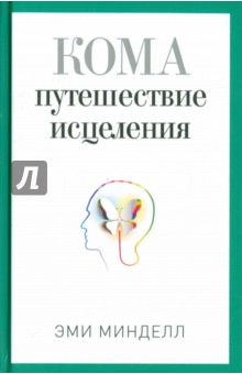 Эми Минделл - Кома. Путешествие исцеления обложка книги Эми Минделл - Кома. Путешествие исцеления обложка книги