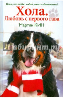 Мартин Кин - Хола. Любовь с первого гава. Повесть о настоящей собаке обложка книги Мартин Кин - Хола. Любовь с первого гава. Повесть о настоящей собаке обложка книги
