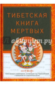 Тибетская книга мертвых