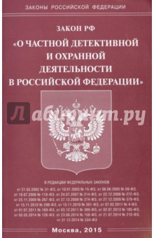 Закон РФ О частной детективной и охранной деятельности в Российской Федерации