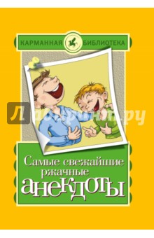 Самые свежайшие ржачные анекдоты - Е.В. Маркина