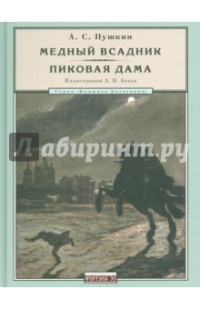 Медный всадник. Пиковая дама - Александр Пушкин