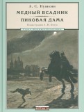 Александр Пушкин - Медный всадник. Пиковая дама обложка книги