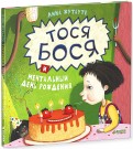 Лина Жутауте - Тося-Бося и мечтательный день рождения обложка книги