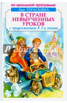 Лия Гераскина - В стране невыученных уроков обложка книги Лия Гераскина - В стране невыученных уроков обложка книги