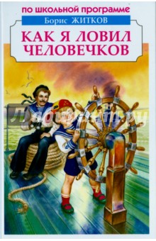 Как я ловил человечков - Борис Житков