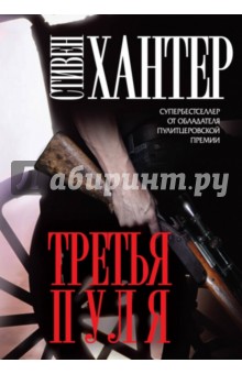 Стивен Хантер - Третья пуля обложка книги Стивен Хантер - Третья пуля обложка книги