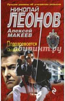 Леонов, Макеев - Подозревается сыщик обложка книги Леонов, Макеев - Подозревается сыщик обложка книги
