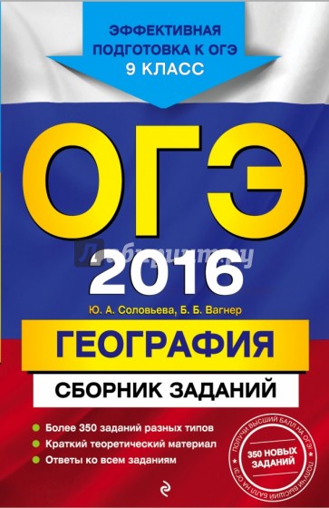 ОГЭ-2016. География. Сборник заданий. 9 класс