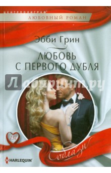 Любовь с первого дубля - Эбби Грин