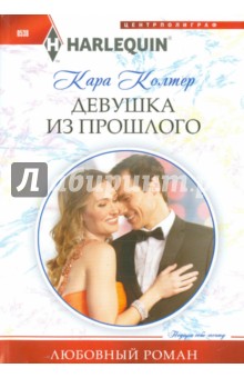 Девушка из прошлого