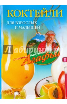 Коктейли для взрослых и малышей - Агафья Звонарева