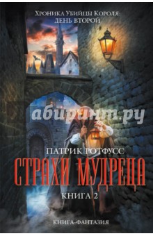 Патрик Ротфусс - Страхи мудреца. Книга 2 обложка книги Патрик Ротфусс - Страхи мудреца. Книга 2 обложка книги