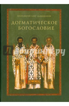Олег Протоиерей - Догматическое богословие обложка книги Олег Протоиерей - Догматическое богословие обложка книги