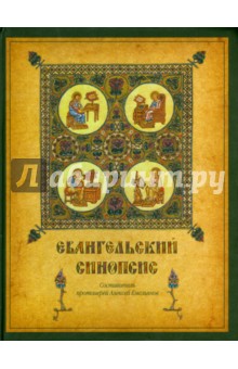 Евангельский синопсис. Учебное пособие обложка книги Евангельский синопсис. Учебное пособие обложка книги