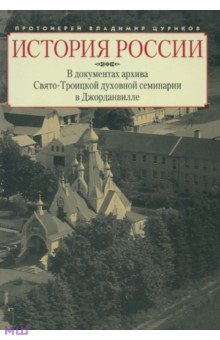 История России в документах архива Свято-Троицкой духовной семинарии в Джорданвилле - Владимир Протоиерей