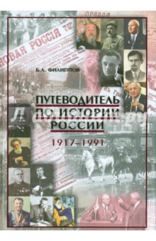 Путеводитель по истории России. 1917-1991 - Борис Филиппов